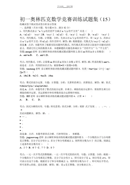 初一奥林匹克数学竞赛训练试题集