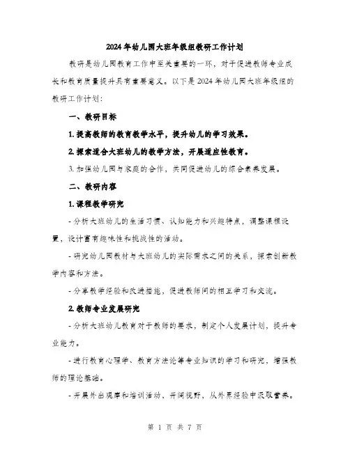 2024年幼儿园大班年级组教研工作计划(二篇)