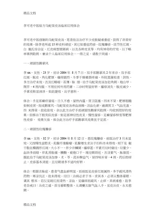 (整理)D可老中医验方乌蛇荣皮汤临床应用体会.