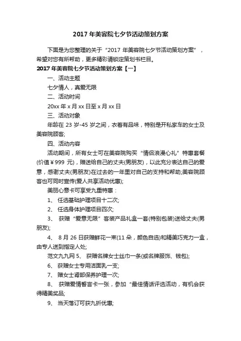 2017年美容院七夕节活动策划方案