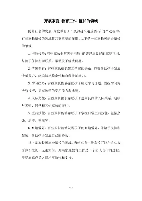 开展家庭 教育工作 擅长的领域