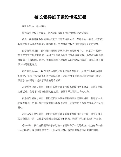 校长领导班子建设情况汇报