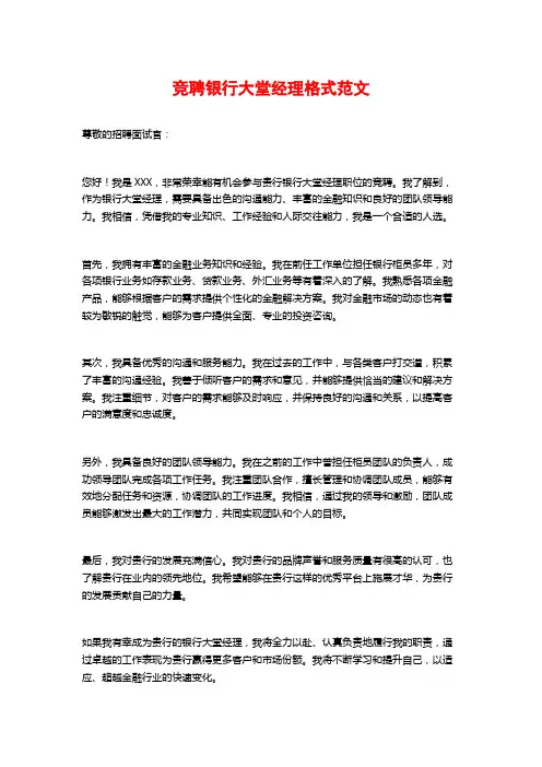 竞聘银行大堂经理格式范文