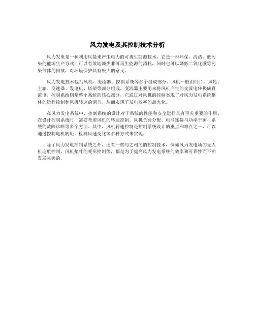 风力发电及其控制技术分析