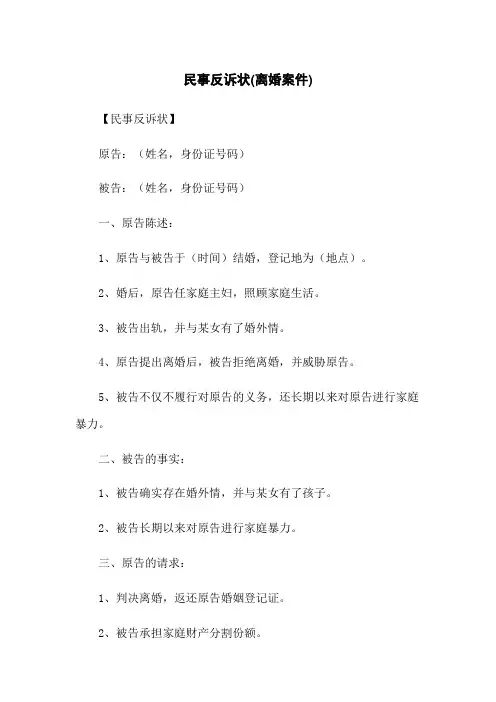 民事反诉状(离婚案件)