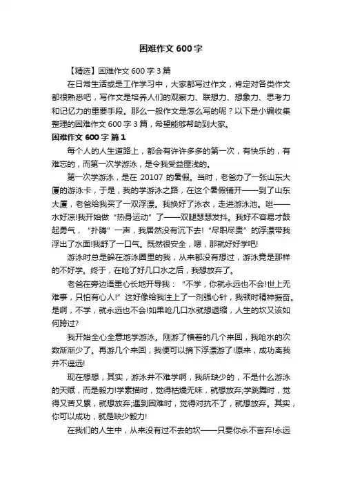 【精选】困难作文600字3篇
