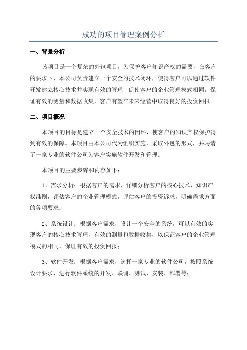成功的项目管理案例分析