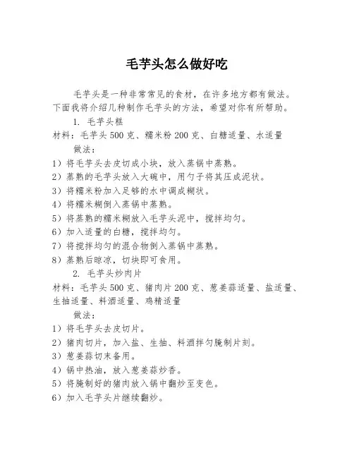毛芋头怎么做好吃