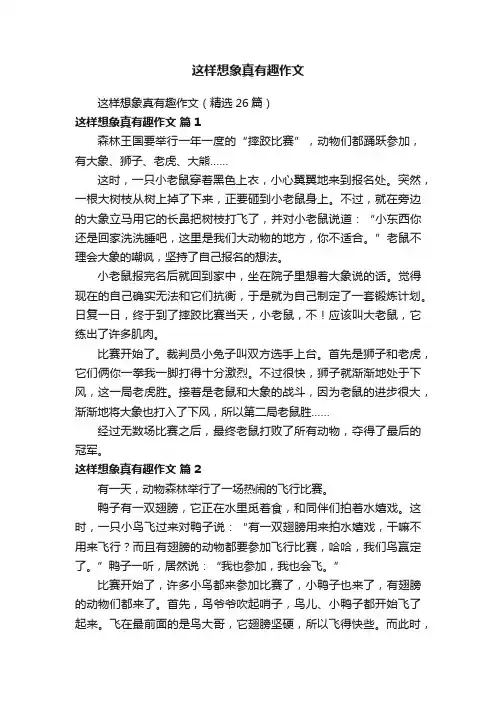 这样想象真有趣作文（精选26篇）