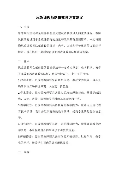 思政课教师队伍建设方案范文
