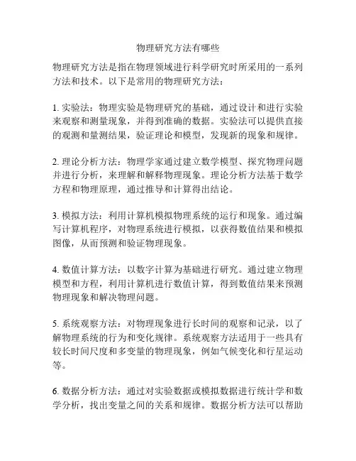 物理研究方法有哪些