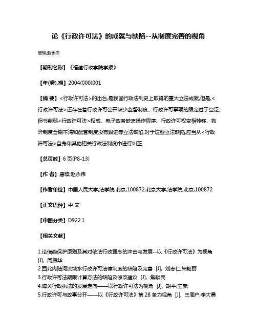 论《行政许可法》的成就与缺陷--从制度完善的视角