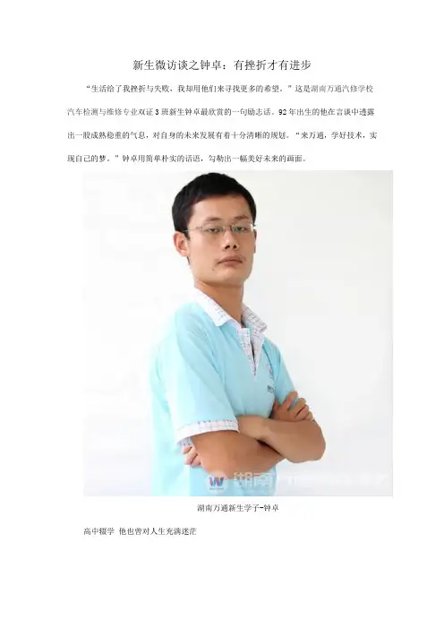 新生微访谈之钟卓：有挫折才有进步