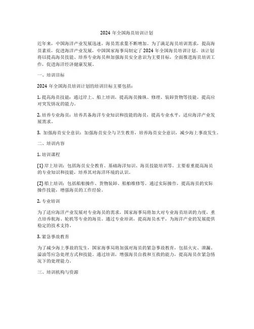 2024年全国海员培训计划