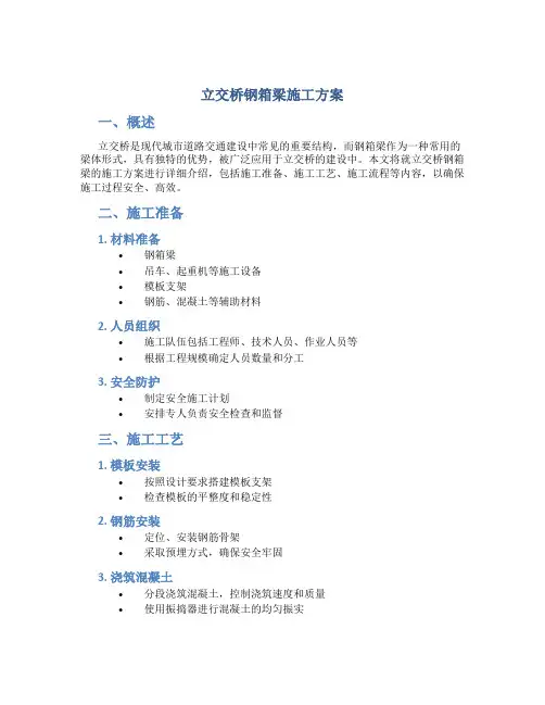 立交桥钢箱梁施工方案