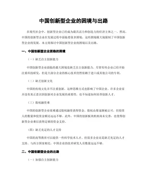 中国创新型企业的困境与出路