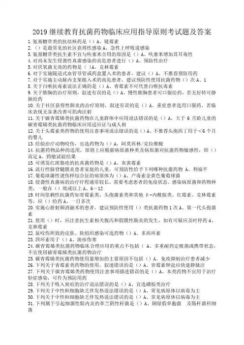 2019继续医学教育《抗菌药物临床应用指导原则》考试题及答案