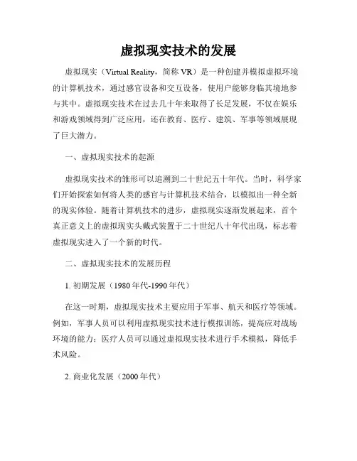 虚拟现实技术的发展
