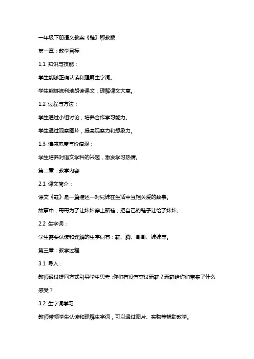 一年级下册语文教案鞋  鄂教版