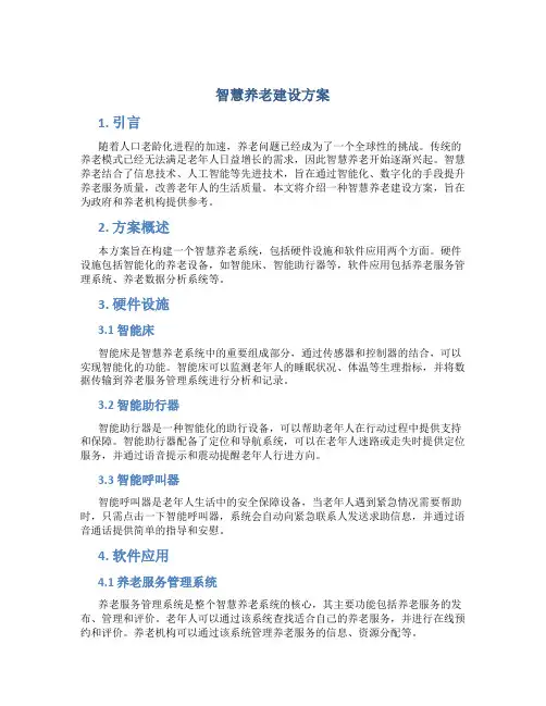 智慧养老建设方案