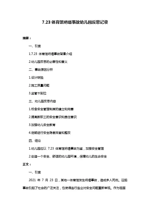 7.23体育馆坍塌事故幼儿园反思记录