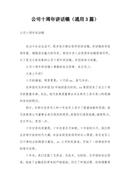 公司十周年讲话稿(通用3篇)