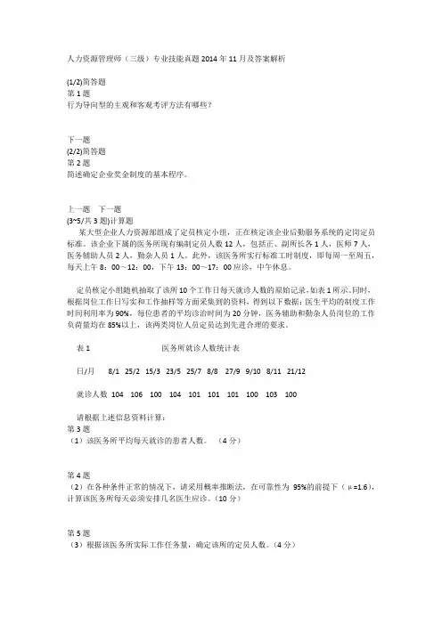 人力资源管理师(三级)专业技能真题2014年11月及答案解析