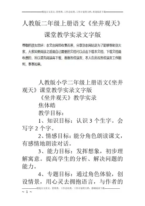 人教版二年级上册语文《坐井观天》课堂教学实录文字版