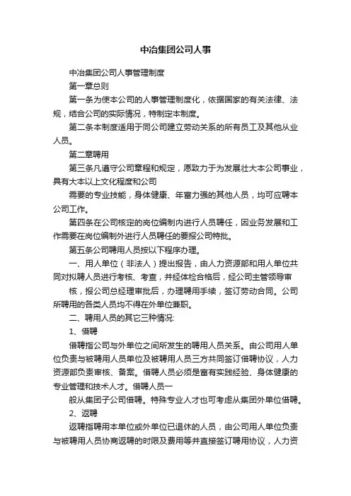 中冶集团公司人事