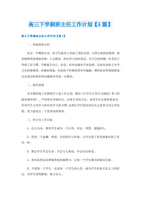 高三下学期班主任工作计划【5篇】