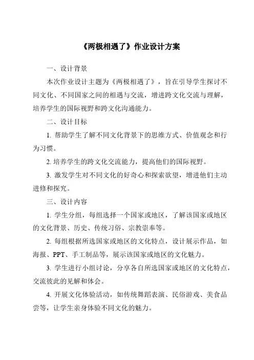 《两极相遇了作业设计方案》