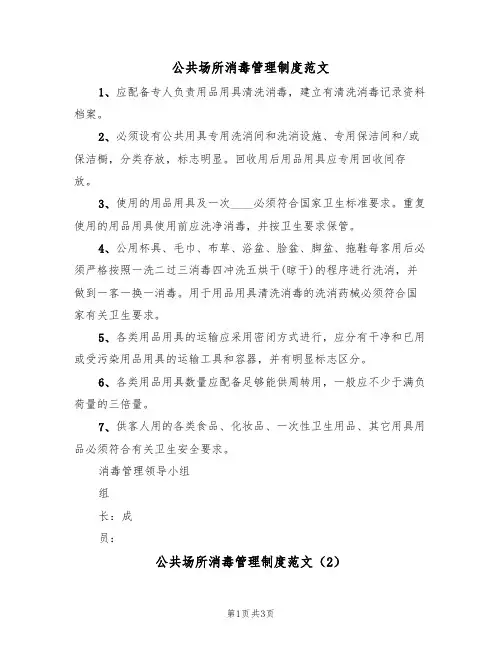 公共场所消毒管理制度范文(2篇)