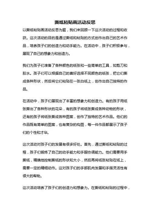 撕纸粘贴画活动反思
