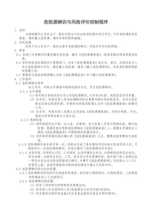 危险源辨识与风险评价控制程序