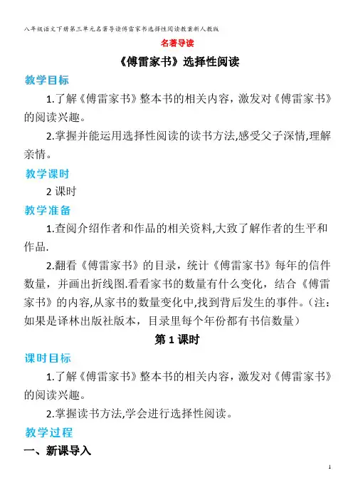 八年级语文下册第三单元名著导读傅雷家书选择性阅读教案