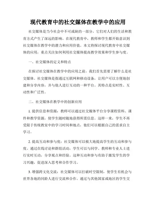 现代教育中的社交媒体在教学中的应用