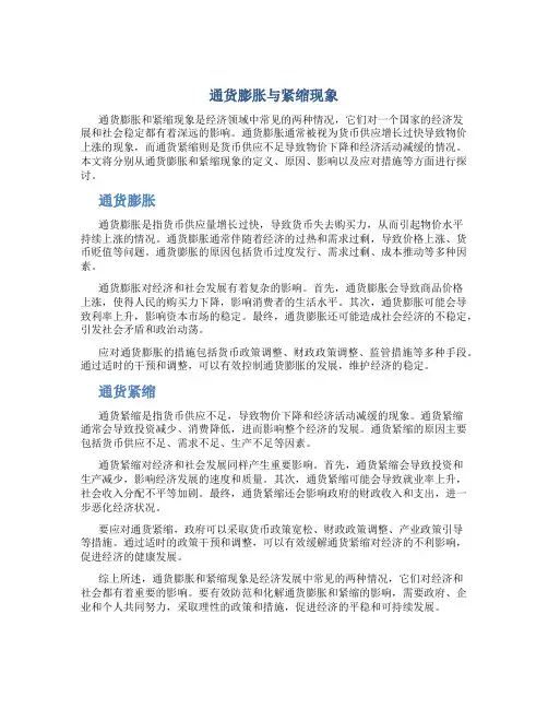 通货膨胀与紧缩现象