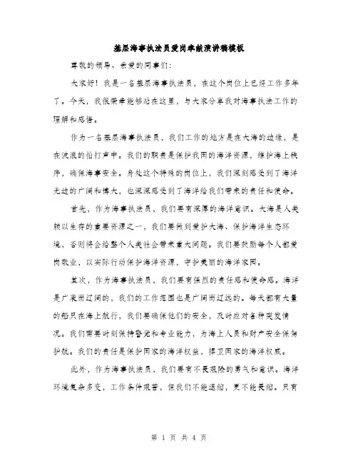 基层海事执法员爱岗奉献演讲稿模板（二篇）