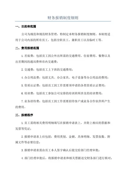 财务报销制度细则