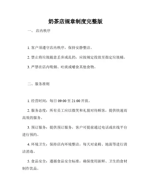 奶茶店规章制度完整版