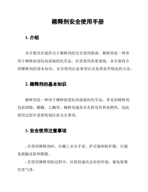 稀释剂安全使用手册
