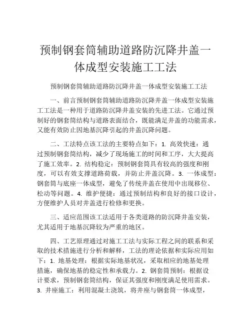 预制钢套筒辅助道路防沉降井盖一体成型安装施工工法(2)