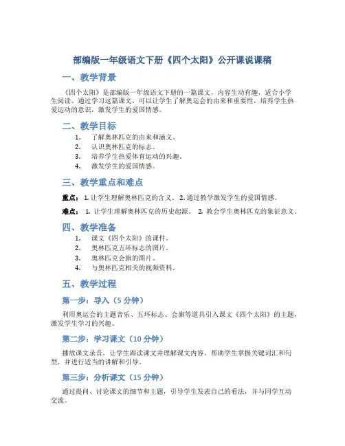 部编版一年级语文下册《四个太阳》公开课说课稿