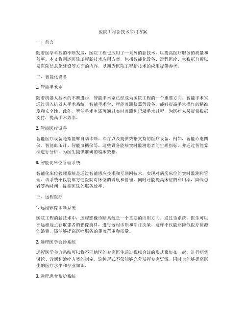 医院工程新技术应用方案