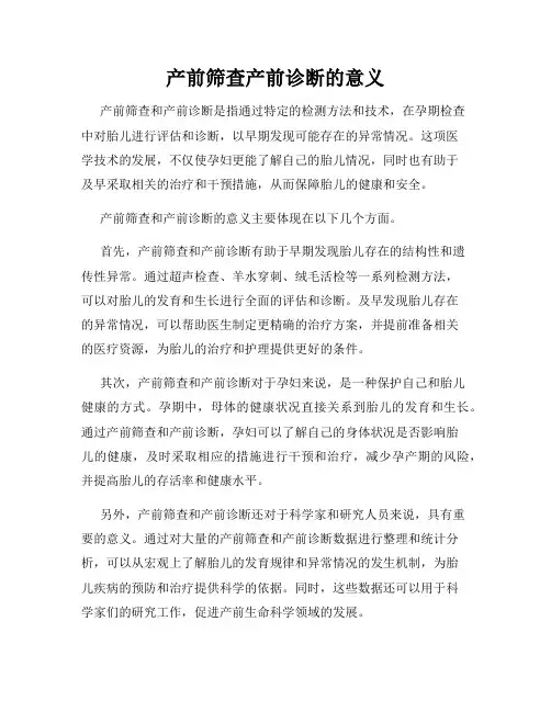 产前筛查产前诊断的意义