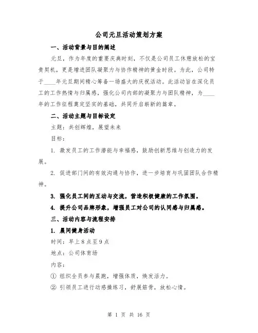 公司元旦活动策划方案(6篇)