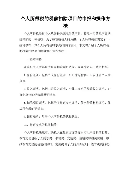个人所得税的税前扣除项目的申报和操作方法