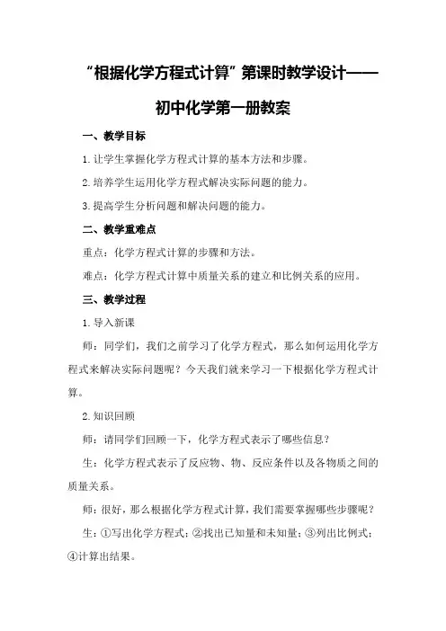 根据化学方程式计算第课时教学设计——初中化学第一册教案