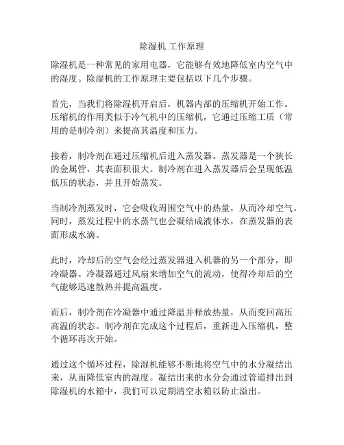 除湿机 工作原理