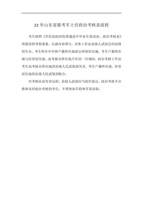 22年山东省报考军士官政治考核表流程